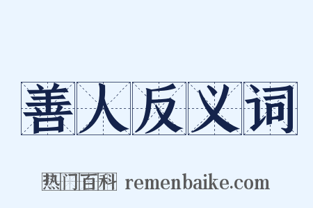 善人反义词是什么意思的图片